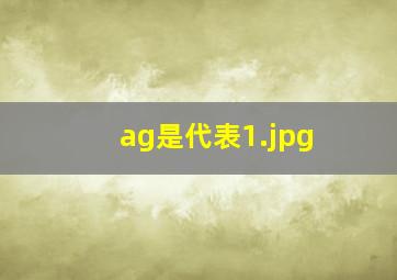 ag是代表