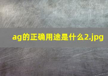 ag的正确用途是什么
