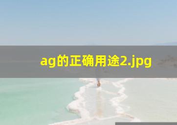 ag的正确用途