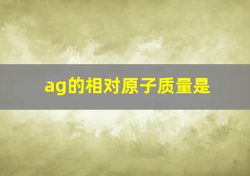 ag的相对原子质量是