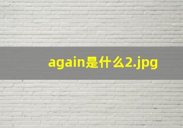 again是什么