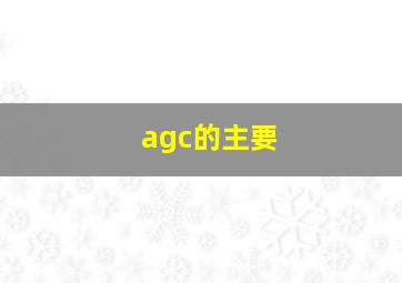 agc的主要