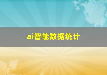 ai智能数据统计