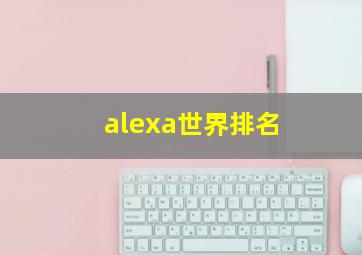 alexa世界排名