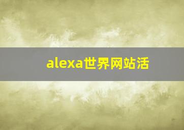 alexa世界网站活