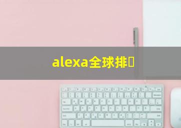 alexa全球排�