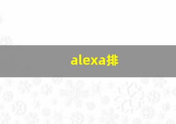 alexa排