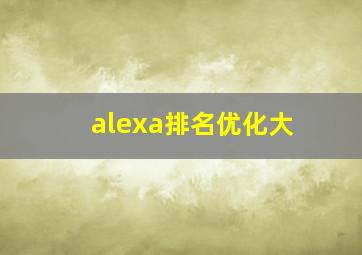 alexa排名优化大