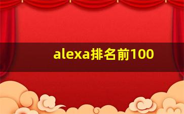 alexa排名前100