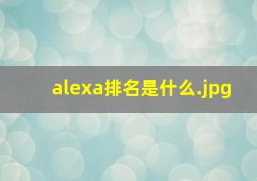 alexa排名是什么