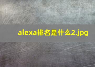 alexa排名是什么