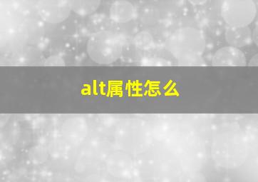 alt属性怎么