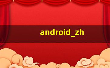 android_zh 