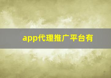 app代理推广平台有