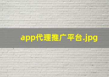 app代理推广平台