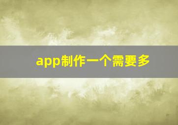 app制作一个需要多
