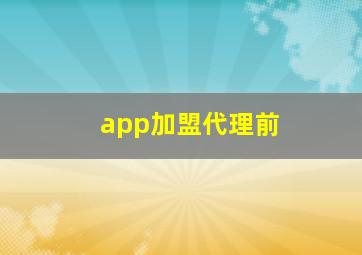 app加盟代理前