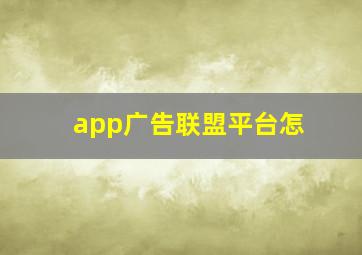 app广告联盟平台怎