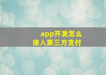 app开发怎么接入第三方支付