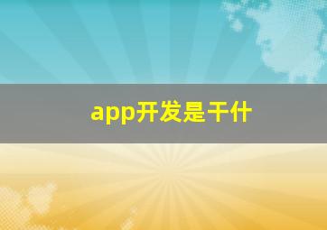 app开发是干什
