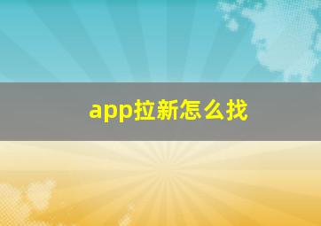 app拉新怎么找