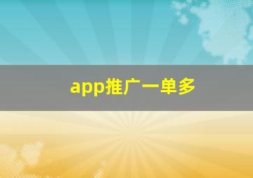 app推广一单多
