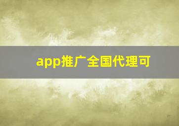 app推广全国代理可