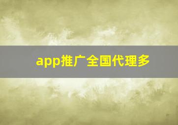 app推广全国代理多