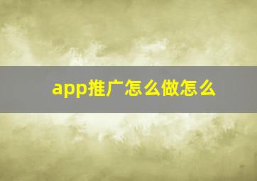 app推广怎么做怎么