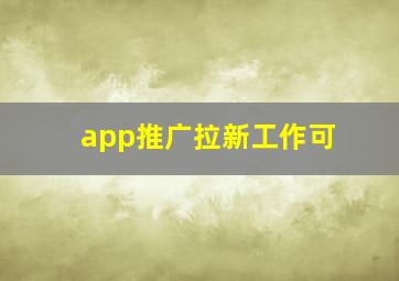app推广拉新工作可