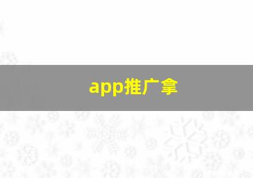 app推广拿