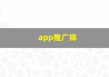 app推广排