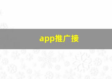 app推广接