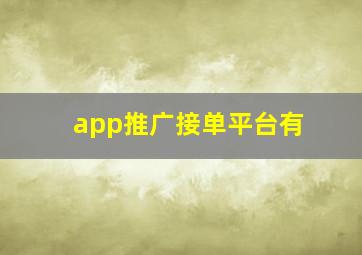 app推广接单平台有