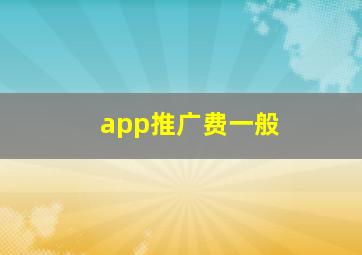 app推广费一般