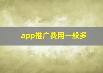 app推广费用一般多