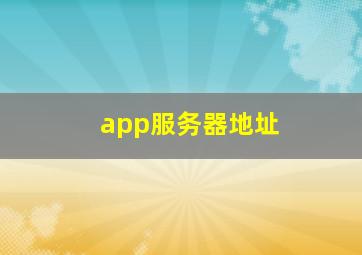 app服务器地址