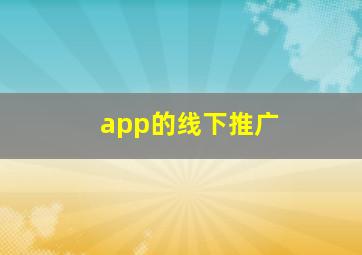 app的线下推广
