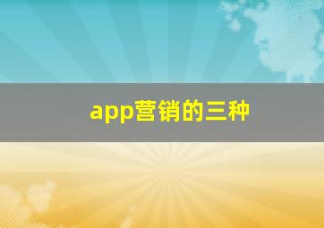 app营销的三种