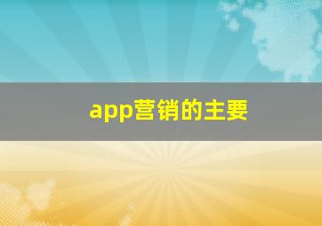 app营销的主要