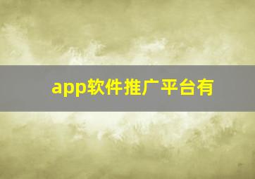 app软件推广平台有