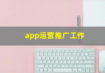 app运营推广工作