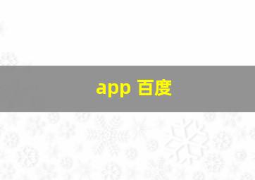 app 百度