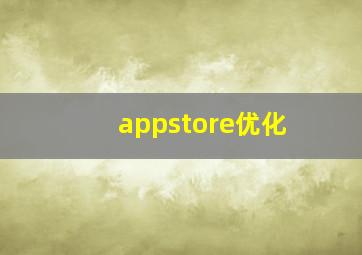appstore优化