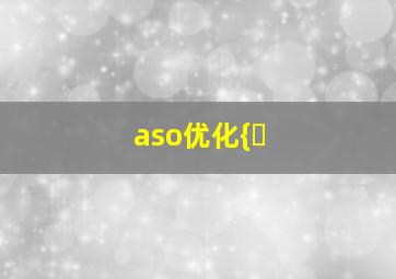 aso优化{�