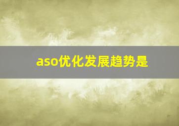 aso优化发展趋势是