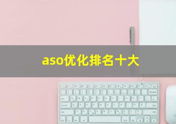 aso优化排名十大