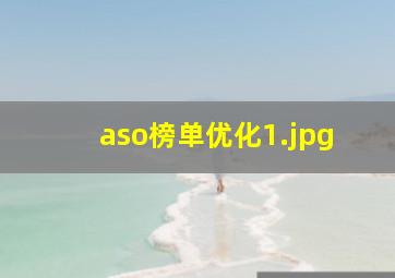 aso榜单优化