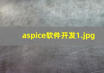 aspice软件开发