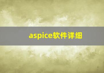 aspice软件详细